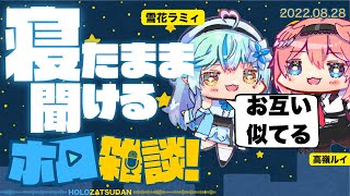【作業・睡眠用】ラミィとルイの晩酌雑談【雪花ラミィ/高嶺ルイ/ホロライブ切り抜き】