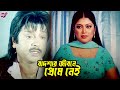 বাদশার জীবনে প্রেম নেই Bangla Movie Scene Rubel Shayla Sohel N