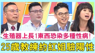 25歲健身教練3約紅姐「驗出陽性」！生殖器上長「這東西」！竟是一次染上多種性病？！【醫師好辣】必看精彩片段 鄭丞傑 江坤俊 賈蔚