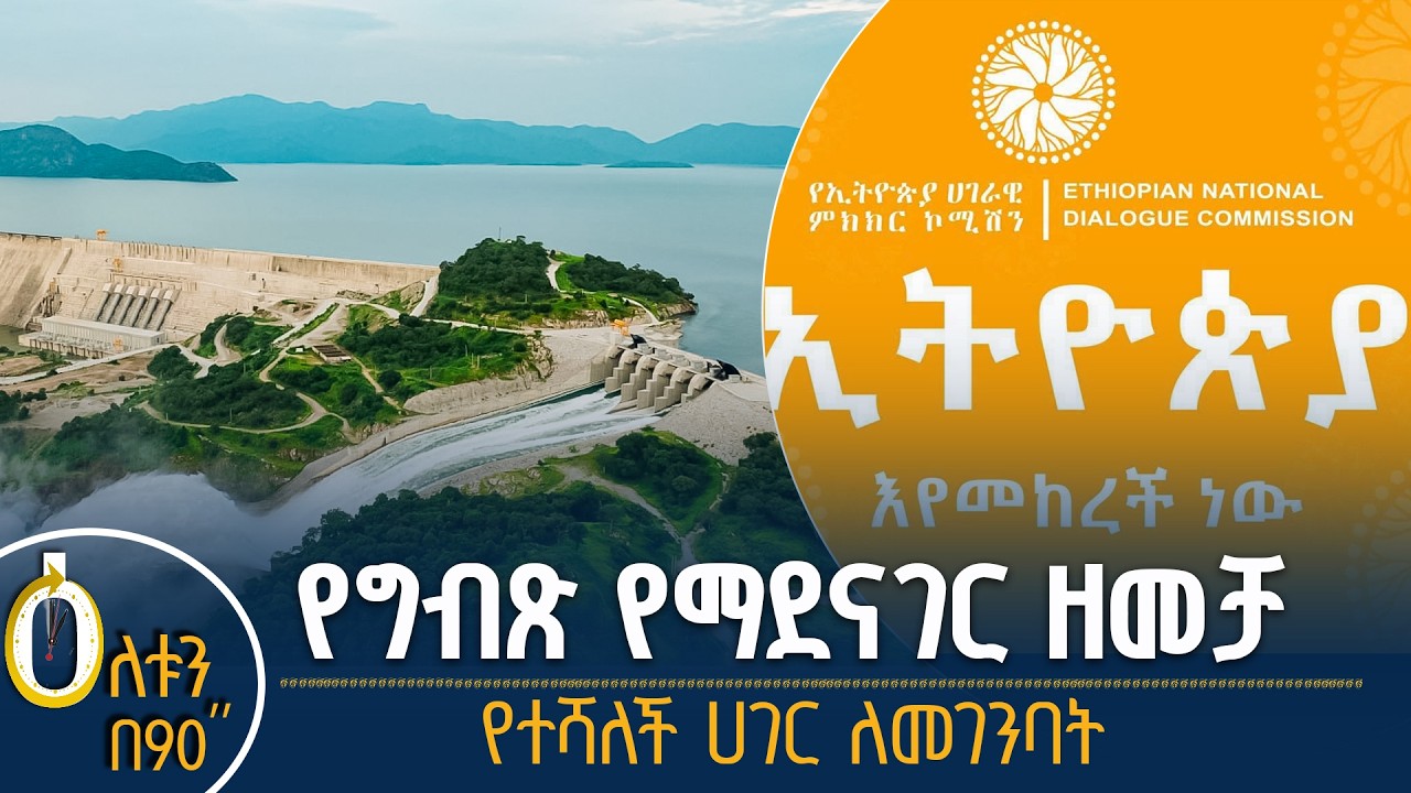 👉  የግብጽ የማደናገር ዘመቻ   👉  የተሻለች ሀገር ለመገንባት