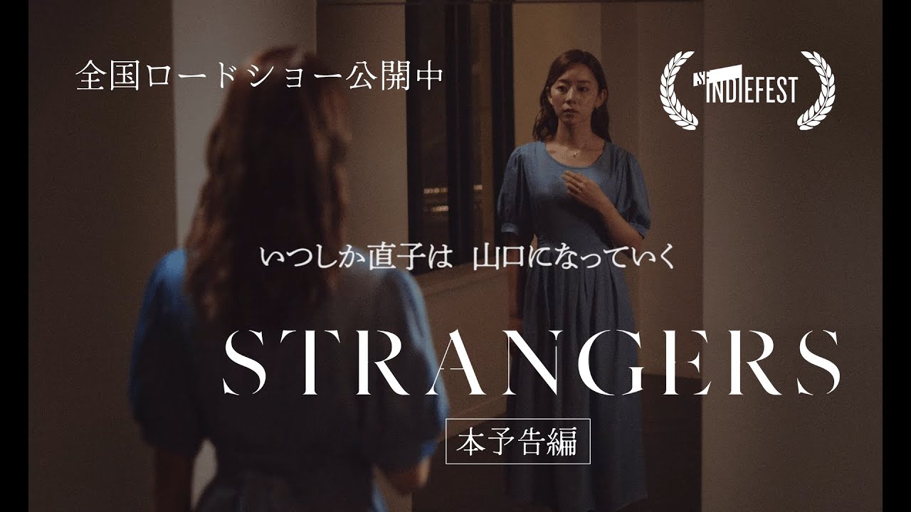 現代社会に潜む甘い罠と不安の渦の中で自分自身を見失っていくひとりの女性を描く心理サスペンス・スリラー映画『STRANGERS』予告編【公式】