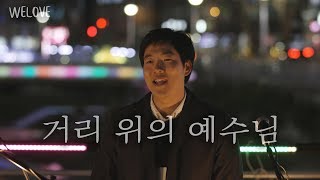 WELOVE Message - 거리 위의 예수님