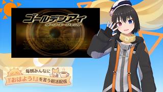 【 朝活配信 866日目 / #ゴールデンアイ 】毎朝みんなに「おはよう！」を言う配信