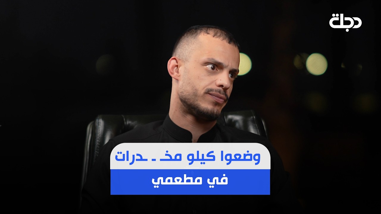 فيديو | أبو جنة: وضعوا كيلو مخـ ـ ـدرات في مطعمي لتشويه سمعتي