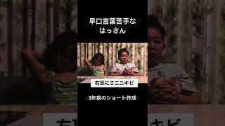 【今日のはっさん】早口言葉苦手なの　3年前の動画　ショート　#今日のはっさん　#昔の動画