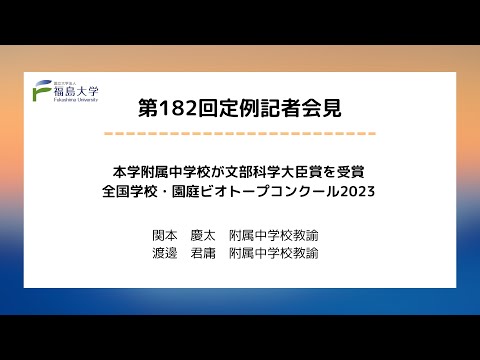 【福島大学】第182回定例記者会見「本学附属中学校が文部科学大臣賞を受賞　全国学校・園庭ビオトープコンクール2023」
