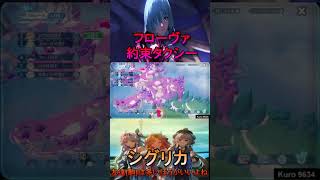 鳴潮  シグリカ【友達は多いほうがいいよね】フローヴァ【約束タクシー】 団子レース 妨害スキル【Wuthering Waves】#Shorts