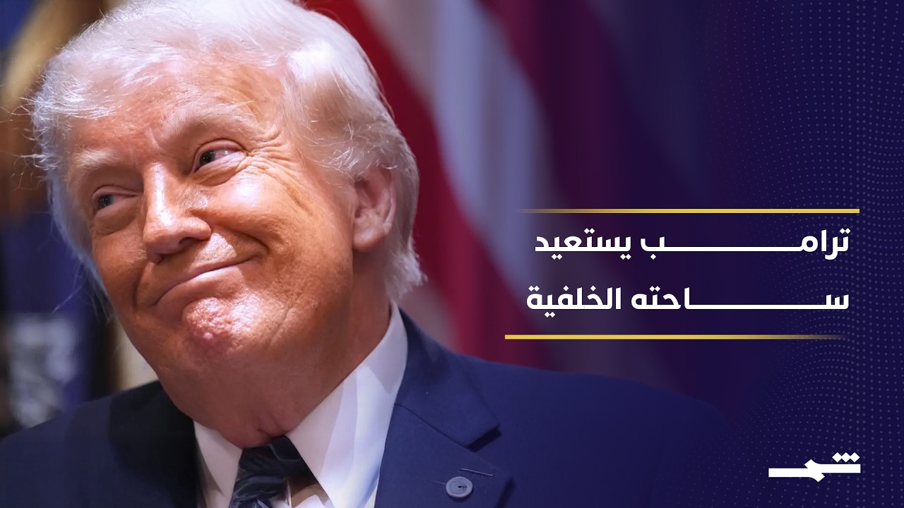 فيديو | ترامب يعيد ترتيب أولويات أميركا اللاتينية