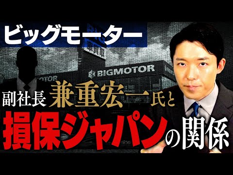 美術学科 【ビッグモーター問題②】元副社長・兼重宏一氏と損保ジャパンの関係