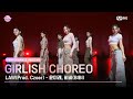 [I-LAND2] Performance Video #3 Girlish Choreo ♬LAW(Prod. Czaer) l 4/18일 (목) 저녁 8시 50분 첫 방송