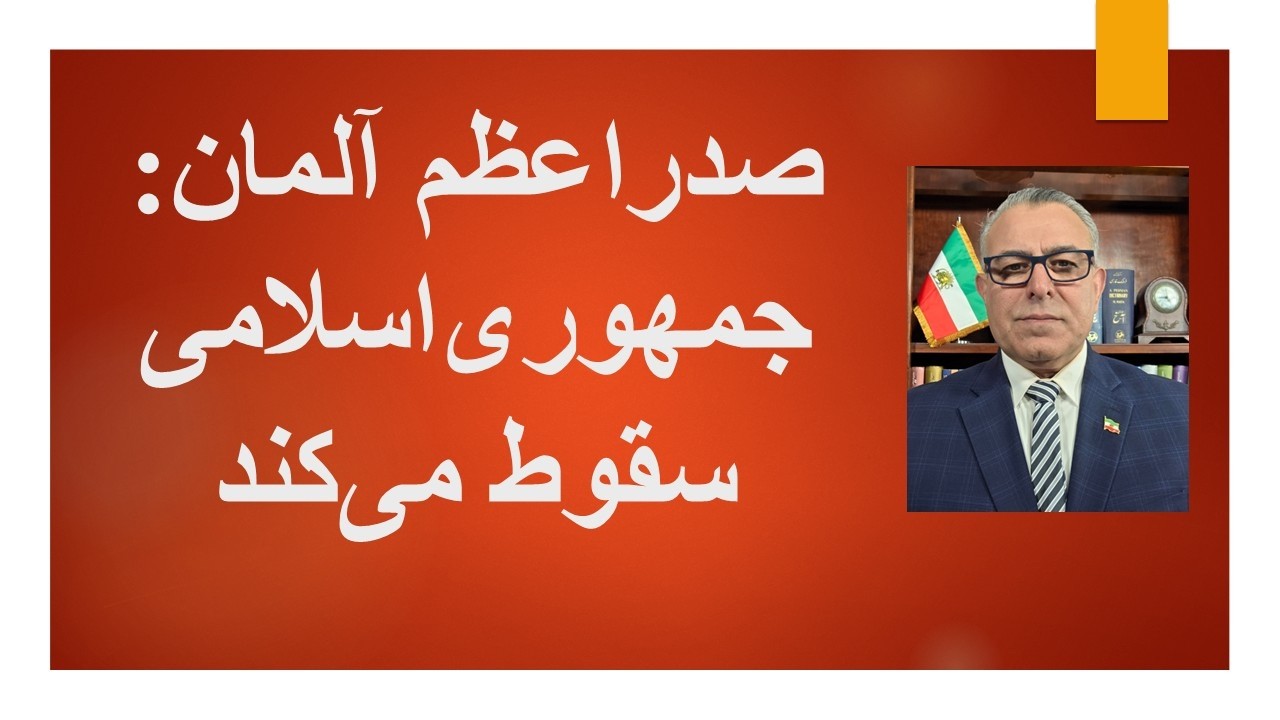 صدراعظم آلمان: جمهوری اسلامی سقوط می کند(2)