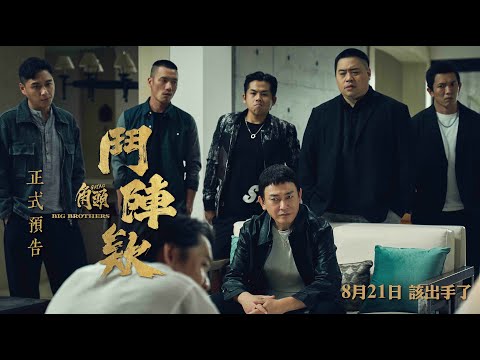 《角頭－鬥陣欸》預告片：官方預告