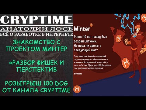 Знакомство с Минтер (#1)