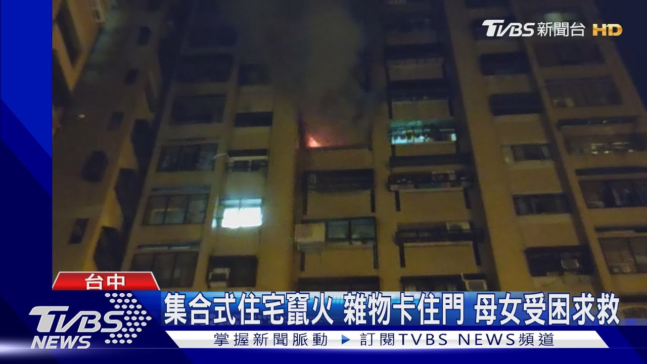 集合式住宅竄火 雜物卡住門母女受困求救
