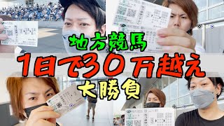 【競馬】30万円を地方競馬に突っ込んで帯狙いする！！