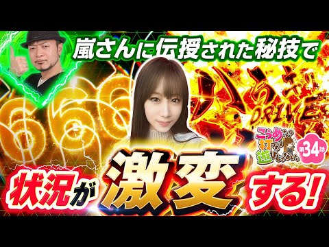 【高設定挙動のヴヴヴをぶっ壊せ！】こうめさんが打つのは遊びじゃない。 第34回《南こうめ》パチスロ 革命機ヴァルヴレイヴ［パチスロ・スロット］