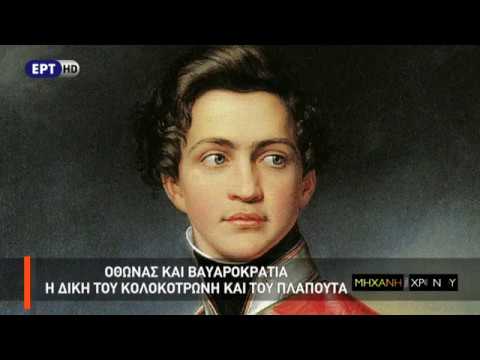 Η Μηχανή του Χρόνου - Η δίκη του Κολοκοτρώνη και οι εξεγέρσεις κατά του Όθωνα
