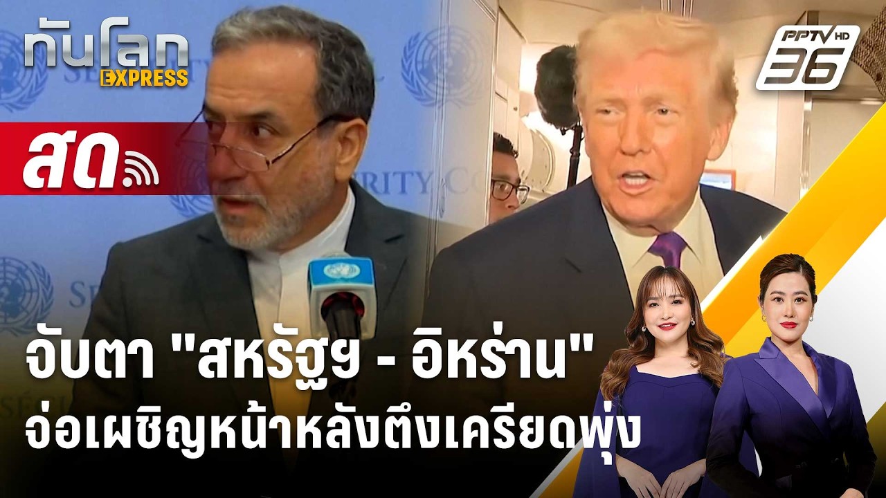 🔴 Live ทันโลก EXPRESS | จับตา "สหรัฐฯ - อิหร่าน" จ่อเผชิญหน้าห?