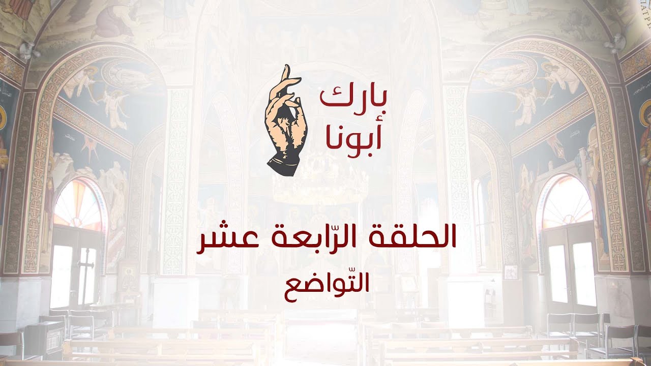 الحلقة الرابعة عشر من برنامج #بارك_أبونا