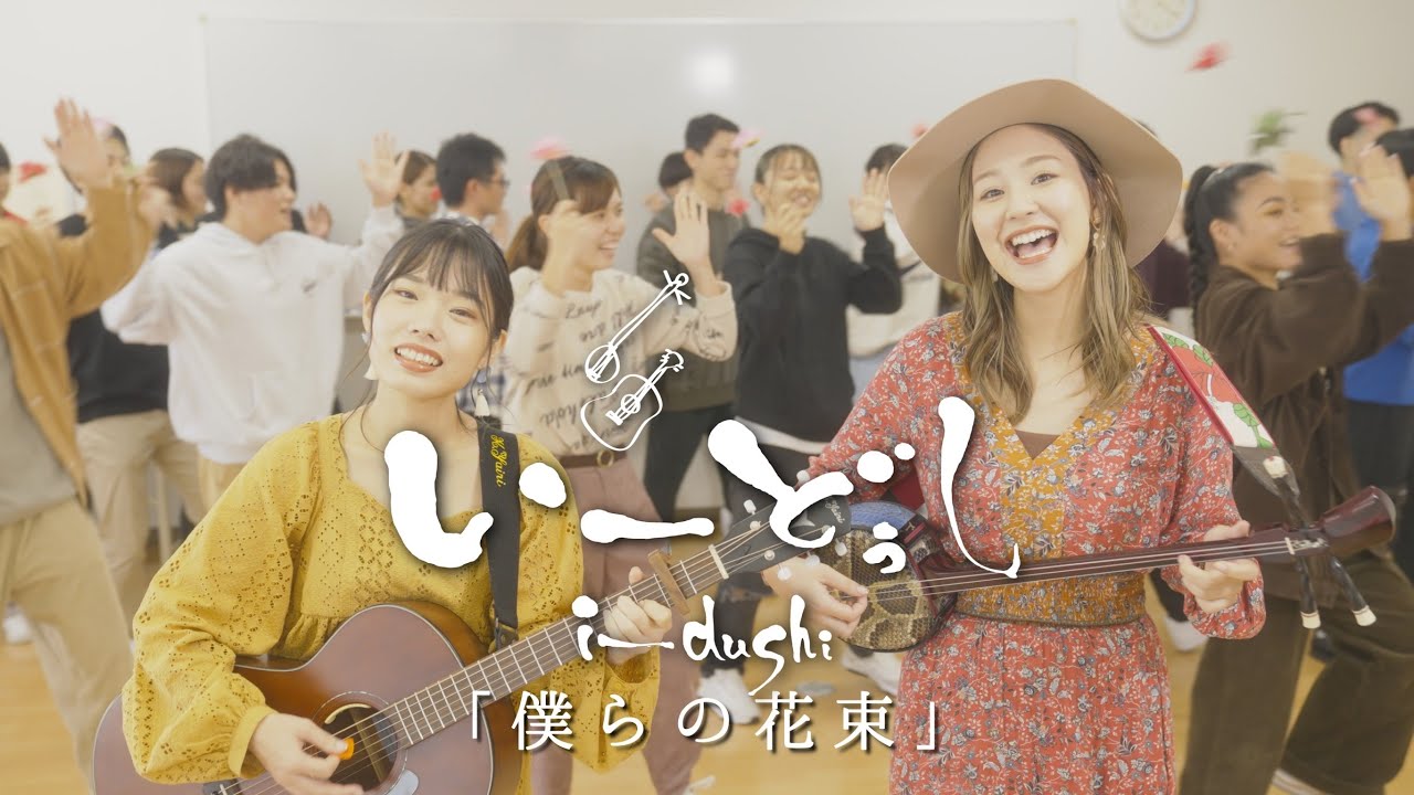 【新曲】いーどぅし-「僕らの花束」MusicVideo