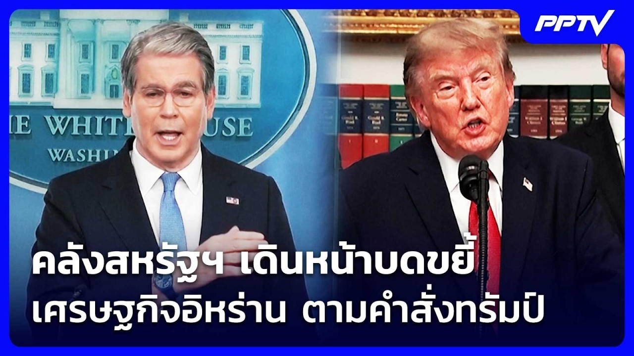 คลังสหรัฐฯ เดินหน้าบดขยี้เศรษฐกิจอิหร่าน ตามคำสั