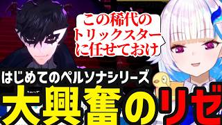 【P5R＃1】初のペルソナシリーズにテンション上がるリゼ【リゼ・ヘルエスタ切り抜き】