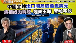 Download lagu Chapter 1589：【AI字幕】中國全球出口順差破萬億美元 廉價奴力資源 剋美王牌 緊咬不放｜風雲谷｜2026/01/17 mp3