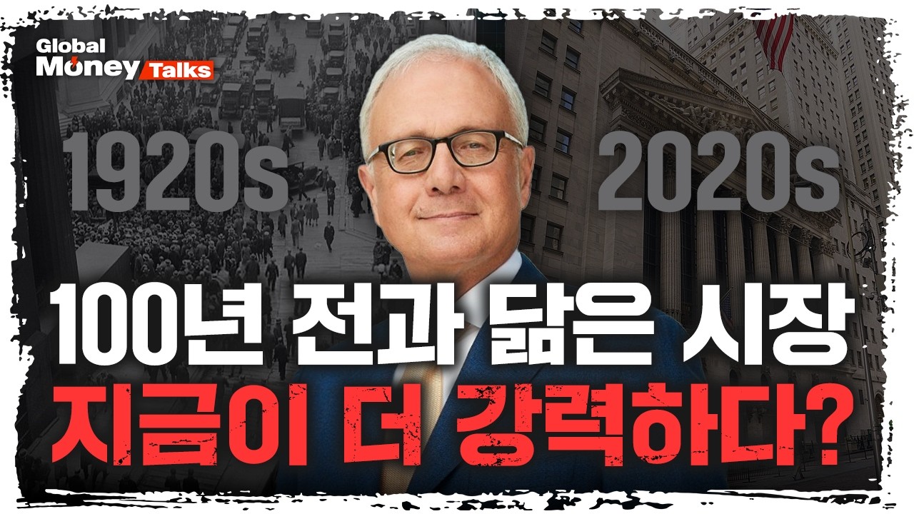 [한국어] 월가 베테랑이 말하는 AI 생산성이 만든 1920년대급 호황, 경기 침체 없이 상승장이 계속될 이유 | 