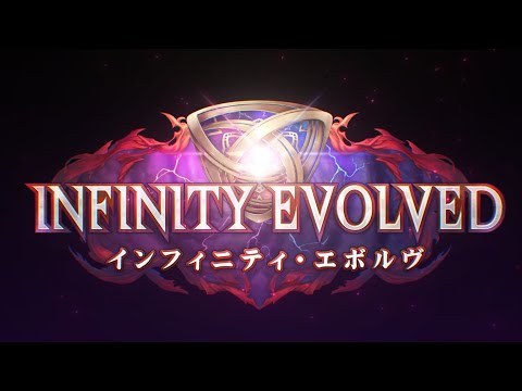 Shadowverse: Worlds Beyond<br>2ƥɥѥå<br>Infinity Evolved / ե˥ƥܥ