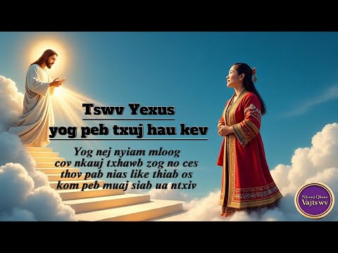 Tswv Yexus yog peb txuj hau kev // nkauj qub 2000-2005