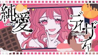 純愛ディザイア / 初音ミク