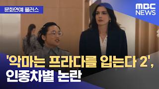 [문화연예 플러스] '악마는 프라다를 입는다 2', 인종차별 논란 (2026.04.23/뉴스투데이/MBC)