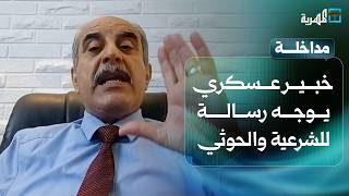 خبير عسكري يوجه رسالة للحكومة الشرعية وجماعة الحوثي | د. محمد المقابلة