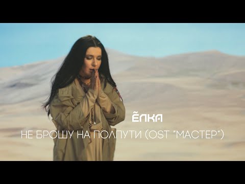 Ёлка –Не брошу на полпути (OST «МАСТЕР»)