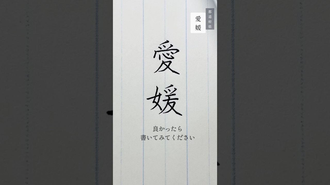 【愛媛の書き方コツ💡】「夊」は内の払いを外に近づけるとバランス◎ #calligraphy #ペン字 #美文字 #漢字 #愛媛の書き方