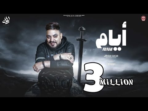 اغنية ايام وسلام للى زود همى دا زمان كان بيجرى فى دمى محمد سلطان 2023 mohamed sultan ayam