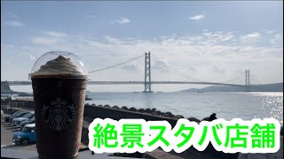 神戸唯一明石大橋見ながらスタバが飲める店舗