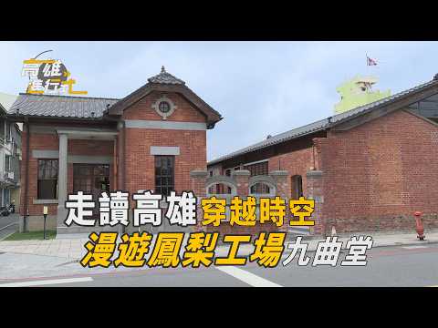 走讀高雄穿越時空 漫遊鳳梨工場九曲堂 ◆高雄進行式