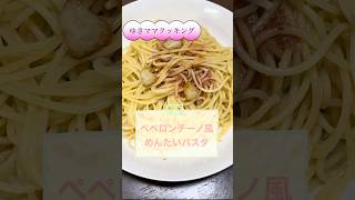 ペペロンチーノ風めんたいパスタ