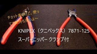 KNIPEX（クニペックス）7871-125 スーパーニッパー クランプ付