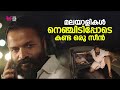 മലയാളികൾ നെഞ്ചിടിപ്പോടെ കണ്ട ഒരു സീൻ