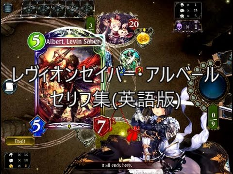 【英語版】「レヴィオンセイバー・アルベール(Albert,Levin Saber)」　シャドウバースセリフ集
