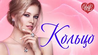 КОЛЬЦО ♥ РУССКАЯ МУЗЫКА WLV ♥ NEW SONGS and RUSSIAN MUSIC HITS ♥ RUSSISCHE MUSIK HITS
