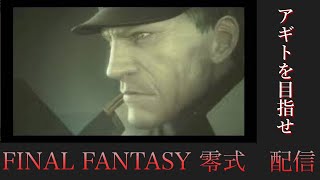 FF零式を実況！目指せアギト！！【part2】