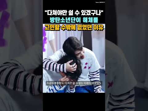 "다쳐야만 단 하루라도 쉴 수 있겠구나" 방탄소년단 BTS가 세계적인 성공을 했음에도 해체를 고민할 수밖에 없었던 이유