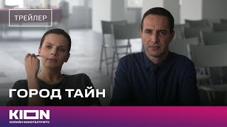 «Город тайн» | Трейлер | с 5 августа на KION