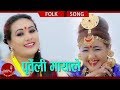 New Purbeli Lok Geet | Purbeli Mayale - Sita Majhi & Ganga Prasad Ghimire Ft. Parbati Rai & Naresh