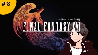 🔴【#8】FFXVI。遅れてきた反抗期からの激熱バトル編。泣けるぜ。