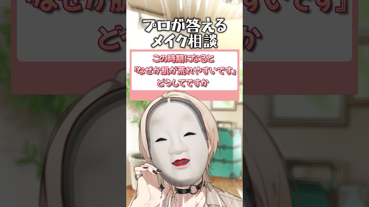 プロメイクアップアーティストが答えるお悩み相談【花粉症皮膚炎】 #shorts #美容 #メイク