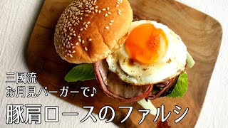 オープニング - #1096『豚肩ロースのファルシ』中秋の名月に思いを馳せて!三國流お月見バーガー!|Chef Kiyomi MIKUNI